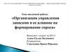 Организация управления запасами и её влияние на формирование спроса