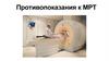 Противопоказания к МРТ