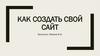 Как создать свой сайт