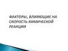 Факторы, влияющие на скорость химической реакции