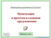 Пунктуация в простом и сложном предложениях