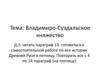 Владимиро-Суздальское княжество