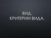 Вид, критерии вида