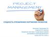 Сущность управления портфелем проектов