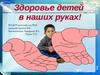 Здоровье детей в наших руках