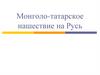 Монголо-татарское нашествие на Русь