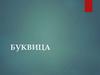 Буквица