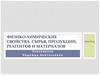 Физико-химические свойства сырья, продукции, реагентов и материалов. (часть 1)