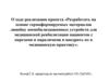 Разработать на основе термоформируемых материалов линейку устройств для медицинской реабилитации пациентов с парезами