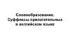 Словообразование. Суффиксы прилагательных в английском языке