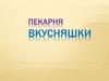 Пекарня "Вкусняшки". Проект