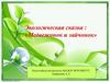 Экологическая сказка: «Медвежонок и зайчонок»