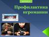 Профилактика игромании