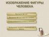 Изображение фигуры человека