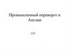 Промышленный переворот в Англии
