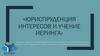 Юриспруденция интересов и учение Иеринга