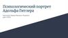 Психологический портрет Адольфа Гитлера