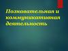 Познавательная и коммуникативная деятельность. Познаваем ли мир?
