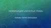 Конкурс «Серебряная звезда», номинация «Золотые руки»