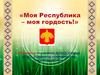 Моя республика - моя гордость!