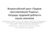 Награды трудовой доблести тружеников Псковской земли