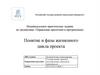 Понятие и фазы жизненного цикла проекта