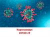 Коронавирус COVID-19