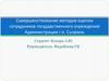 Совершенствование методов оценки сотрудников государственного учреждения