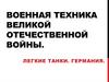 Военная техника Великой Отечественной войны