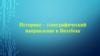 Историко – этнографический направление в Витебске