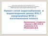 Проект сетей водоснабжения и водоотведения домов №6,7