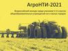 АгроНТИ-2021