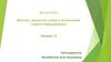 Монтаж, демонтаж узлов и механизмов горного оборудования (лекция 1 - 2)
