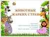 Животные жарких стран