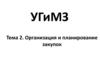 Организация и планирование закупок. Тема 2