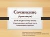 Сочинение (практикум) ЕРЭ по русскому языку