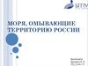 Моря, омывающие территорию России