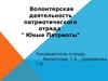 Волонтерская деятельность патриотического отряда " Юные Патриоты"