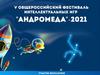 V общероссийский фестиваль интеллектуальных игр "Андромеда"-2021