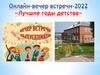 Онлайн-вечер встречи-2022 «Лучшие годы детства»