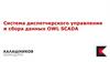 Система диспетчерского управления и сбора данных OWL SCADA
