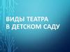 Виды театра в детском саду