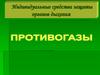 Индивидуальные средства защиты органов дыхания. Противогазы