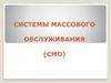 Системы массового обслуживания