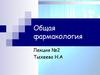 Общая фармакология