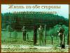 Жизнь по обе стороны железного занавеса