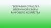 География отраслей вторичной сферы мирового хозяйства