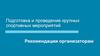 Подготовка и проведение крупных спортивных мероприятий. Рекомендации организаторам