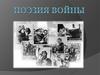Поэзия войны