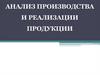 Анализ производства и реализации продукции